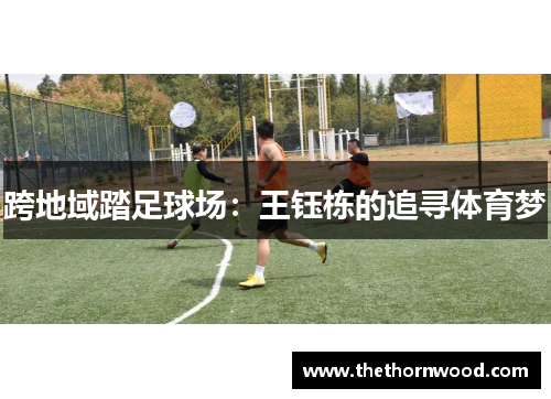 跨地域踏足球场：王钰栋的追寻体育梦
