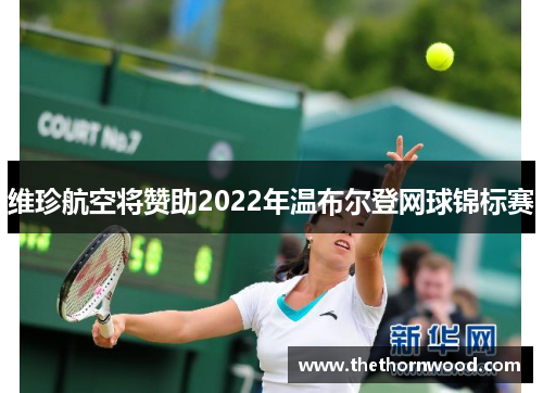 维珍航空将赞助2022年温布尔登网球锦标赛