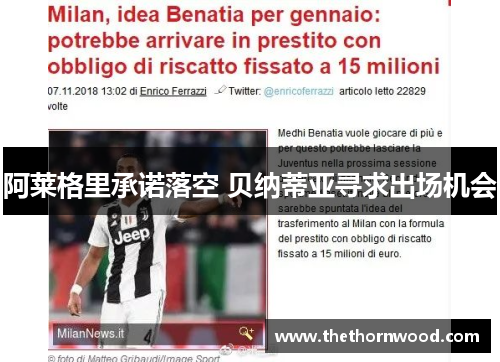 阿莱格里承诺落空 贝纳蒂亚寻求出场机会
