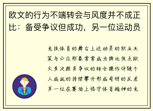 欧文的行为不端转会与风度并不成正比：备受争议但成功，另一位运动员优雅却未得到赞誉