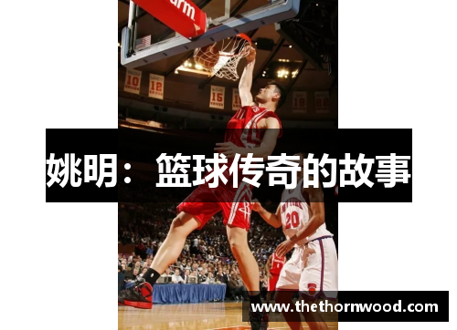 姚明：篮球传奇的故事
