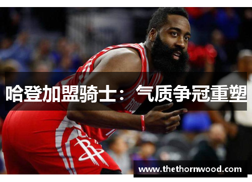 哈登加盟骑士：气质争冠重塑